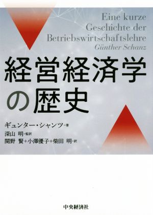 経営経済学の歴史