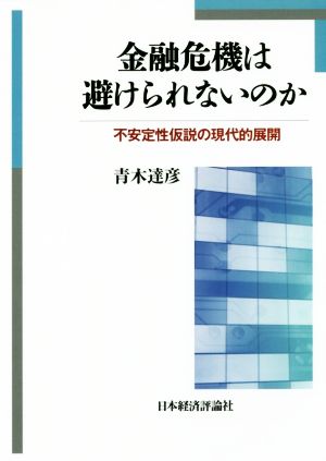 金融危機は避けられないのか 不安定性仮説の現代的展開