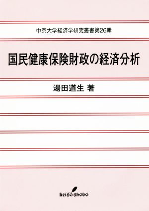 国民健康保険財政の経済分析 中京大学経済学研究叢書第26輯