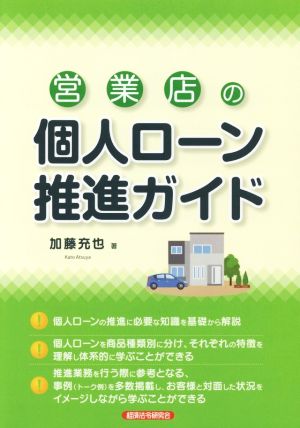 営業店の個人ローン推進ガイド