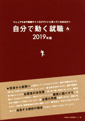 自分で動く就職(2019年版) マニュアル本や就職サイトだけでいいと思っているあなたへ