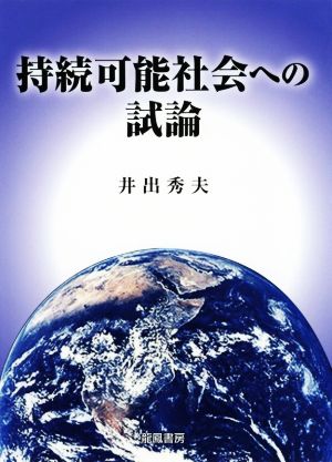 持続可能社会への試論