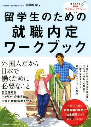 留学生のための就職内定ワークブック