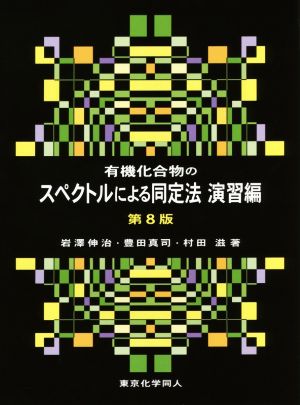 有機化合物のスペクトルによる同定法 演習編 第8版