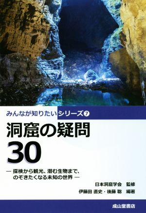 洞窟の疑問30 探検から観光、潜む生物まで、のぞきたくなる未知の世界世 みんなが知りたいシリーズ7