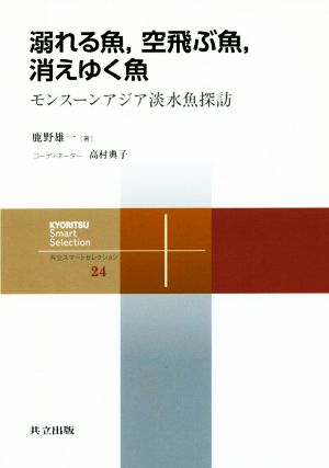 溺れる魚,空飛ぶ魚,消えゆく魚 モンスーンアジア淡水魚探訪 共立スマートセレクション24