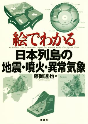 絵でわかる日本列島の地震・噴火・異常気象 絵でわかるシリーズ