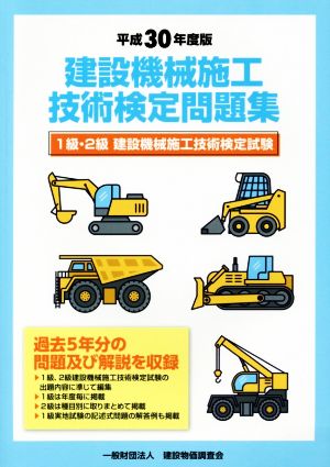 建設機械施工技術検定問題集(平成30年度版) 1級・2級建設機械施工技術検定試験