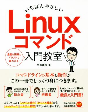 いちばんやさしい Linuxコマンド入門教室