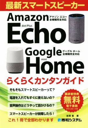 最新スマートスピーカー らくらくカンタンガイドAmazon Echo/Google Home全機種完全対応