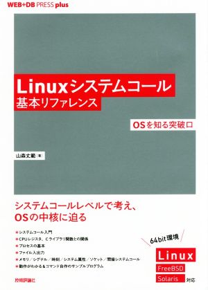 Linuxシステムコール基本リファレンス OSを知る突破口 WEB+DB PRESS plusシリーズ