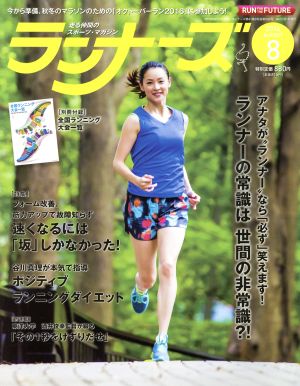 ランナーズ(2016年8月号) 月刊誌