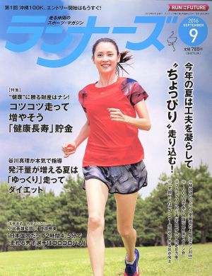 ランナーズ(2016年9月号) 月刊誌