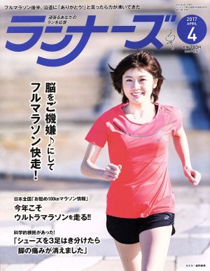 ランナーズ(2017年4月号) 月刊誌