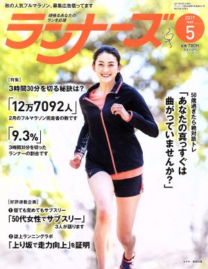 ランナーズ(2017年5月号) 月刊誌