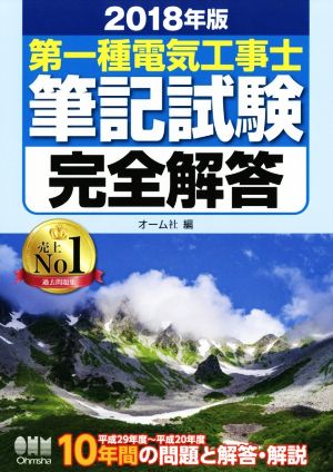 第一種電気工事士筆記試験完全解答(2018年版)