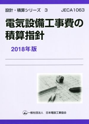 電気設備工事費の積算指針(2018年版) 設計・積算シリーズ3