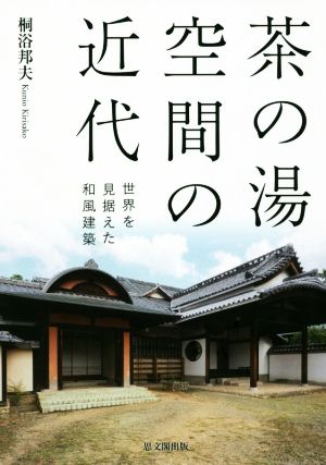 茶の湯空間の近代 世界を見据えた和風建築