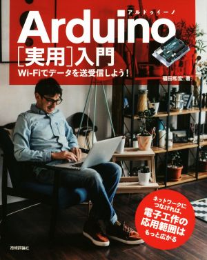 Arduino[実用]入門 Wi-Fiでデータを送受信しよう！