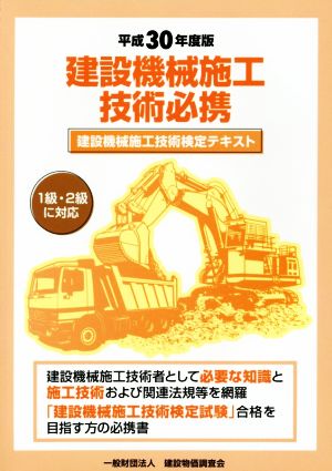 建設機械施工技術必携(平成30年度版) 建設機械施工技術検定テキスト