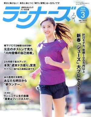 ランナーズ(2018年3月号) 月刊誌