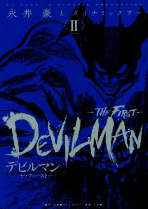 デビルマン ―THE FIRST―(VOLUME Ⅱ)復刻名作漫画シリーズ