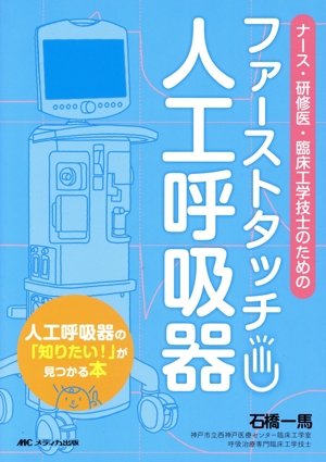 ファーストタッチ人工呼吸器ナース・研修医・臨床工学技士のための