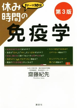 休み時間の免疫学 第3版 休み時間シリーズ