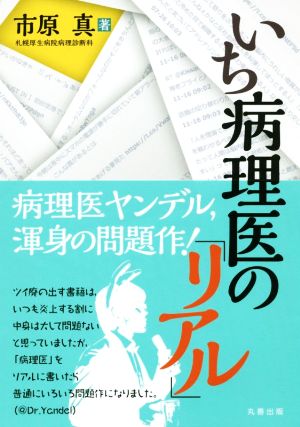 いち病理医の「リアル」