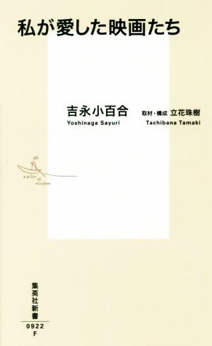 私が愛した映画たち 集英社新書