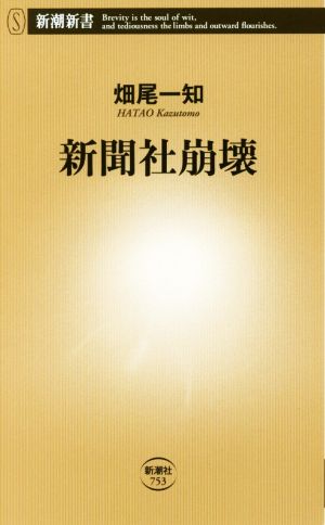 新聞社崩壊 新潮新書753