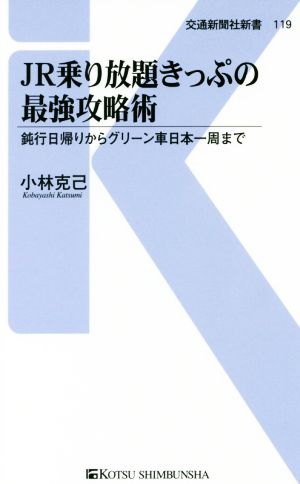 JR乗り放題きっぷの最強攻略術 鈍行日帰りからグリーン車日本一周まで 交通新聞社新書119