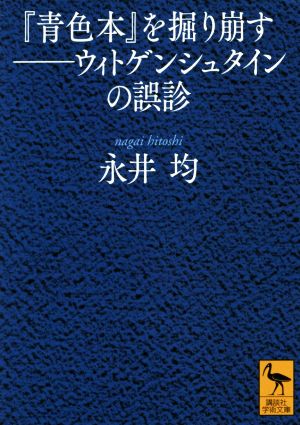 『青色本』を掘り崩す ウィトゲンシュタインの誤診 講談社学術文庫