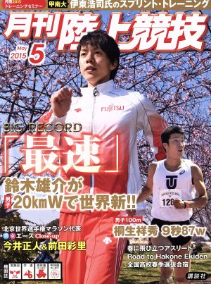 陸上競技(2015年5月号) 月刊誌