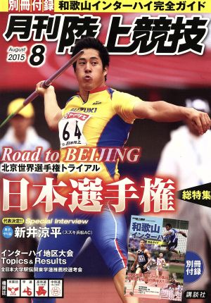 陸上競技(2015年8月号) 月刊誌