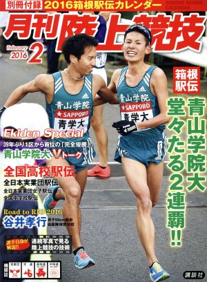 陸上競技(2016年2月号) 月刊誌