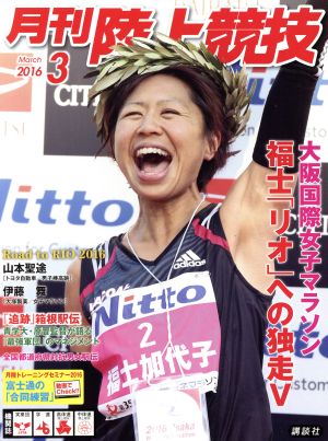 陸上競技(2016年3月号) 月刊誌