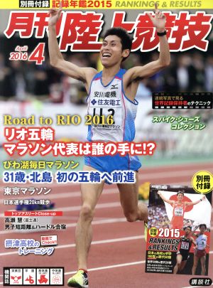 陸上競技(2016年4月号) 月刊誌