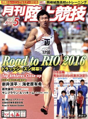 陸上競技(2016年5月号) 月刊誌