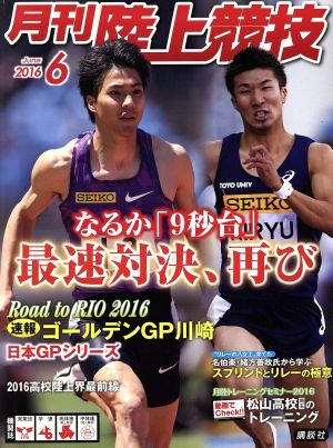 陸上競技(2016年6月号) 月刊誌