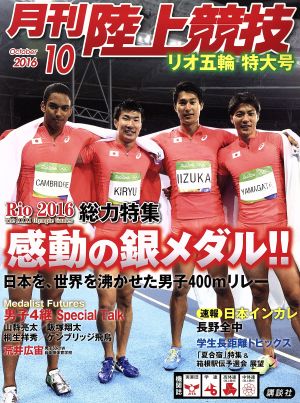 陸上競技(2016年10月号) 月刊誌