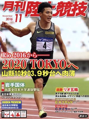 陸上競技(2016年11月号) 月刊誌