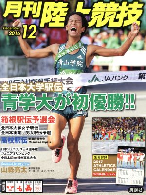 陸上競技(2016年12月号) 月刊誌