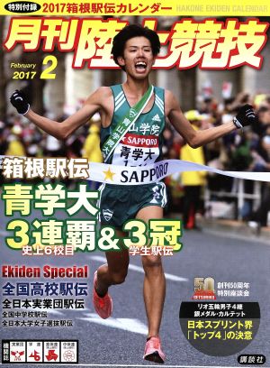 陸上競技(2017年2月号) 月刊誌