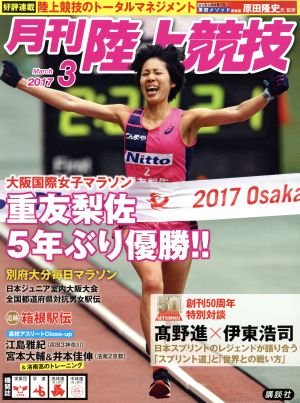 陸上競技(2017年3月号) 月刊誌