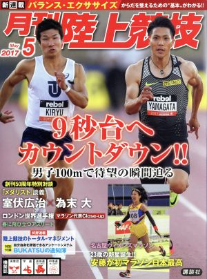 陸上競技(2017年5月号) 月刊誌