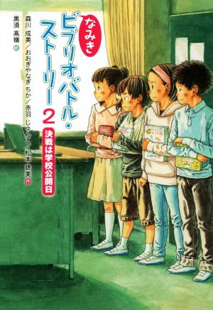 なみきビブリオバトル・ストーリー(2) 決戦は学校公開日