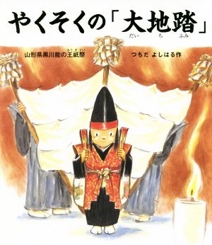 やくそくの「大地踏」 山形県黒川能の王祇祭