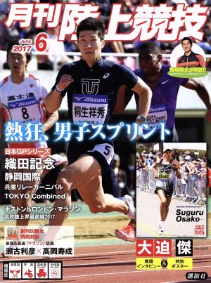 陸上競技(2017年6月号) 月刊誌