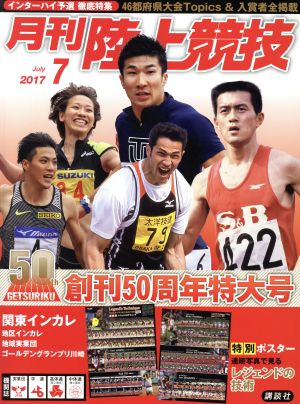 陸上競技(2017年7月号) 月刊誌